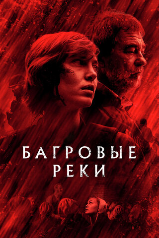 Багровые реки сериал 2018 смотреть онлайн бесплатно в хорошем качестве HD